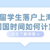 留学生落户上海：回国时间如何计算？（附世界500强高校名单查询方式）