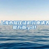 上海市居住证积分申请表官方版.pdf