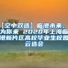 试谈我国引进海外人才的趋势与措施