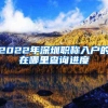 【指南】2022上海社保缴纳基数明细与积分对照表