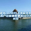 最新！2021上海留学生落户社保基数要求10338元