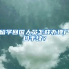 留学回国人员怎样办理户口手续？