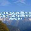 上海居住证转上海户口隐形条件，落户上海被拒原因都在这！