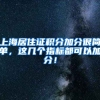 上海居住证积分加分很简单，这几个指标都可以加分！