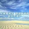 上海落户：2022年上海落户新方针，方针的有效时间