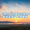 上海户口办理成功案例：留学生落户上海最新