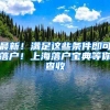 大一新生入学后要不要迁户口？提前做好了解，避免未来吃大亏