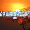 没有深圳户口，也想上深圳的公办高中？那你快来看看吧