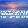 上海人才引进落户政策疑难问题解答 2021年上海落户人才中心绿色通道