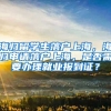 海归留学生落户上海，海归申请落户上海，是否需要办理就业报到证？
