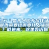 上海没买房留学生户口该落在哪？