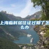 上海临时居住证过期了怎么办