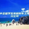中企留学生免税购车上海分公司