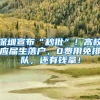 一笔小钱不要白不要，你也可以网上申请提取封存的公积金啦