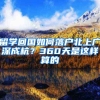 留学回国如何落户北上广深成杭？360天是这样算的