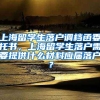 上海留学生落户调档函委托书，上海留学生落户需要提供什么材料应届落户？