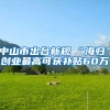 中山市出台新规　“海归”创业最高可获补贴60万