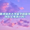 香港城市大学留学回国可以在上海落户吗？