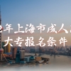 2022年洛阳成人自学大专学历怎么报名(详细解答)