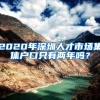 定了！又有一大批人可以落户上海啦！2020年政策来了