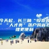 上海试点清华、北大本科生可直接落户，名校绿色通道引发争议