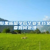 敲黑板留学后毕业生档案要如何处理