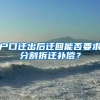 深圳落户流程指南