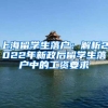 上海“人才引进”政策：符合条件可直接落户，高学历很吃香
