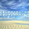 北京今年积分落户进入公示及落户办理阶段