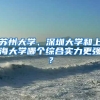 苏州大学、深圳大学和上海大学哪个综合实力更强？