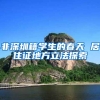 外籍华人博士可申请在华永久居留