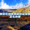嘉定区投靠类居住证续签怎么办理