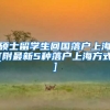 硕士留学生回国落户上海[附最新5种落户上海方式]