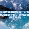 办深户别只盯着积分入户！还有核准、纳税、房产等方式等多种方式