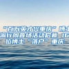 老人随迁深圳户口有什么好处？