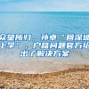 去外地上大学，到底有必要把户口迁到学校吗？听听学姐学长怎么说