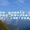 深圳首个区发布2020入学提醒！社保需连续满一年，这个证件必须有