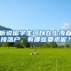 听说留学生可以在上海直接落户，有哪些要求呢？
