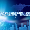 北方某985高校本科生，毕业后想在上海找工作，有什么建议？