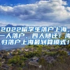 2022留学生落户上海，一人落户，四人随迁！海归落户上海最划算模式！