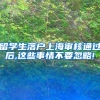 留学生落户上海审核通过后,这些事情不要忽略!