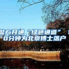 2020年上海人才引进落户名单公示，超20%来自金融机构