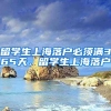 留学生上海落户必须满365天，留学生上海落户