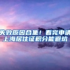 失败原因合集！看完申请上海居住证积分能避坑