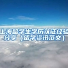 上海留学生学历认证经验分享（留学资讯范文）