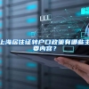 上海居住证转户口政策有哪些主要内容？