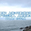 深圳户口福利放送，你贬低的深户到底有多大的优势！