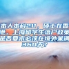 本人本科211，硕士在香港。上海留学生落户政策是否要求必须在境外呆满360天？