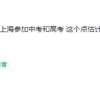 持有上海居住证并满足120积分，到底能不能在上海参加中、高考？！