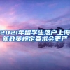 2021年留学生落户上海新政策规定要求会更严